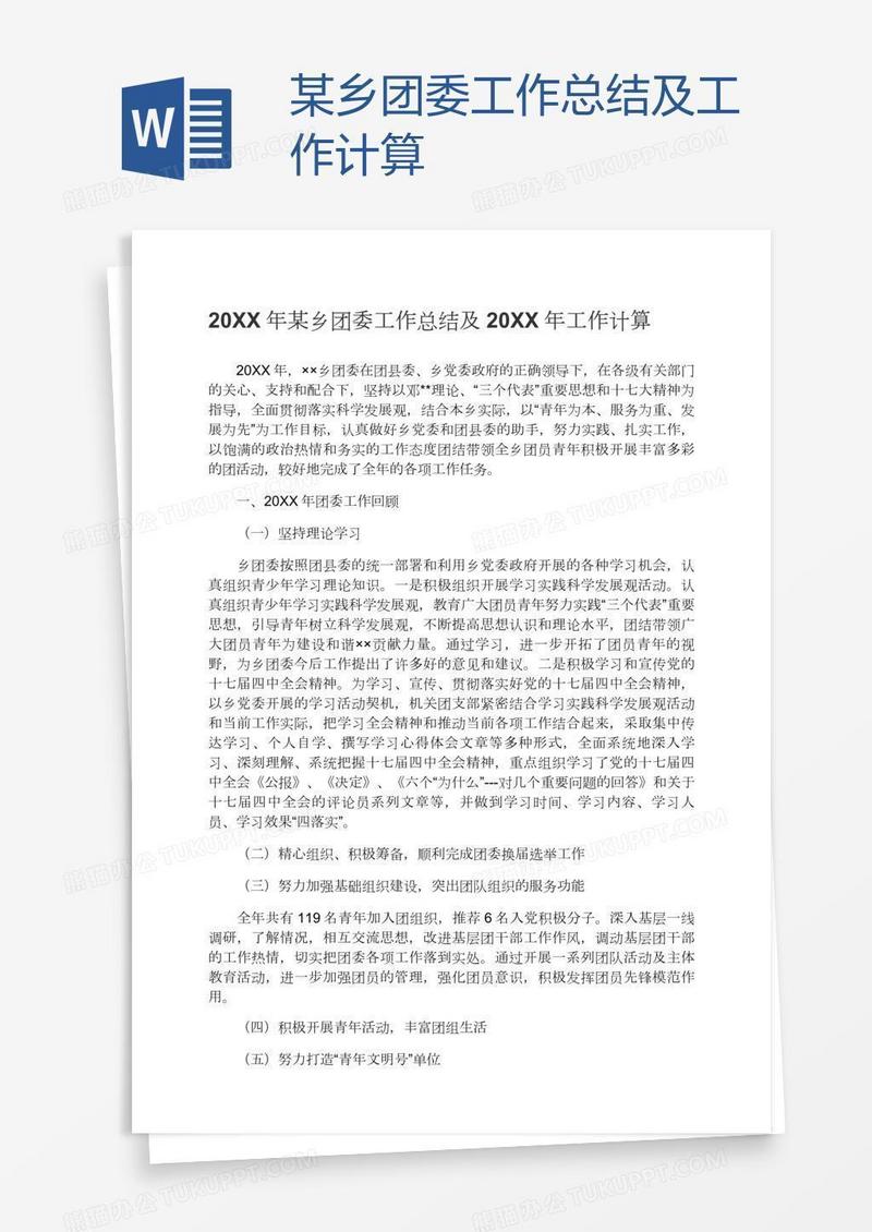 某乡团委工作总结及工作计算