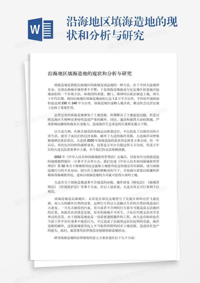 沿海地区填海造地的现状和分析与研究