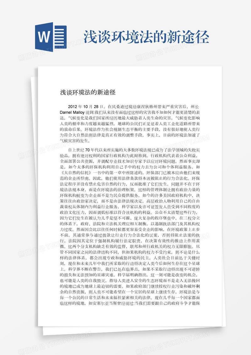 浅谈环境法的新途径