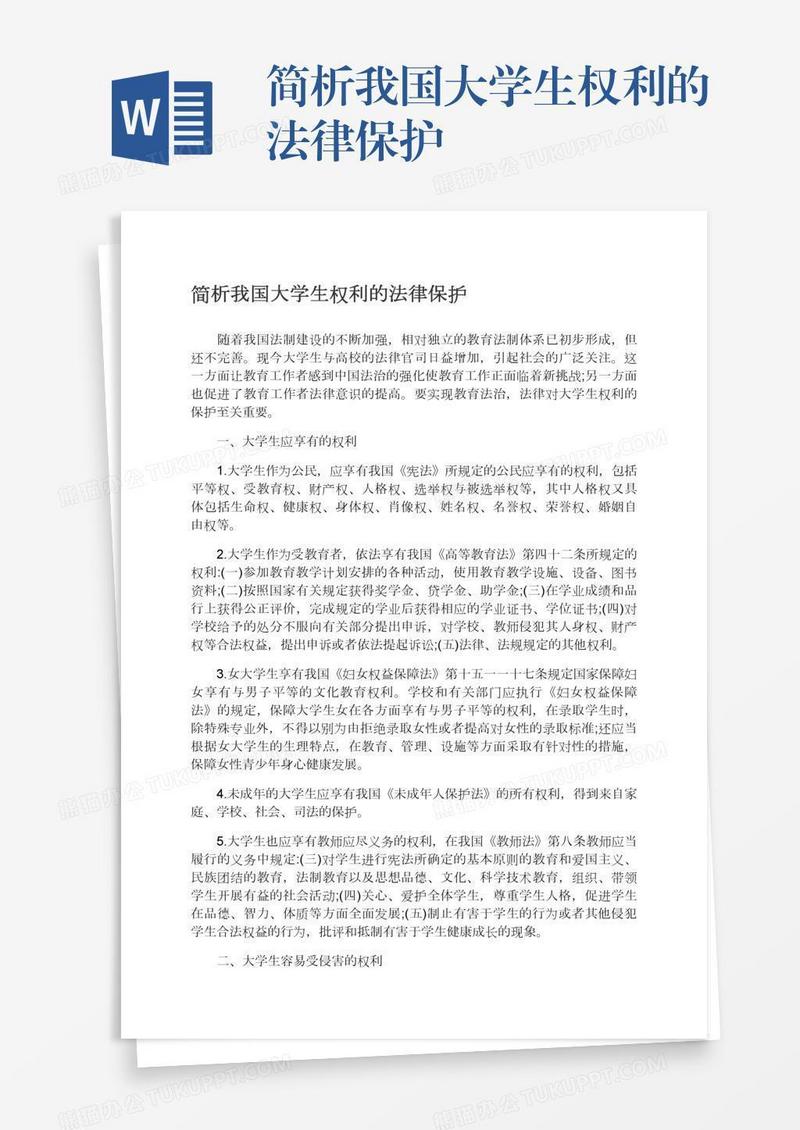 简析我国大学生权利的法律保护