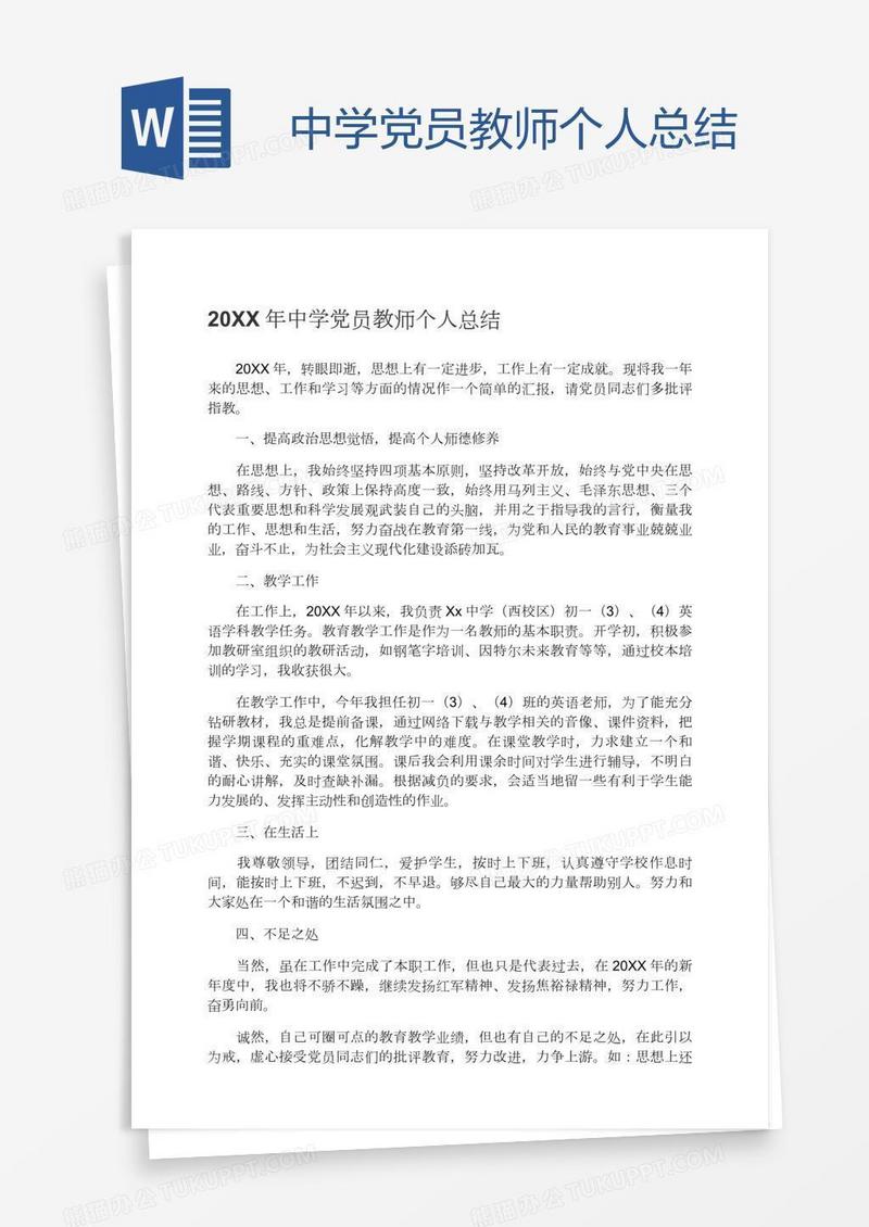 中学党员教师个人总结