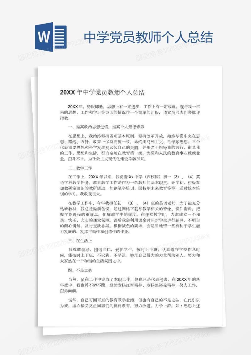中学党员教师个人总结