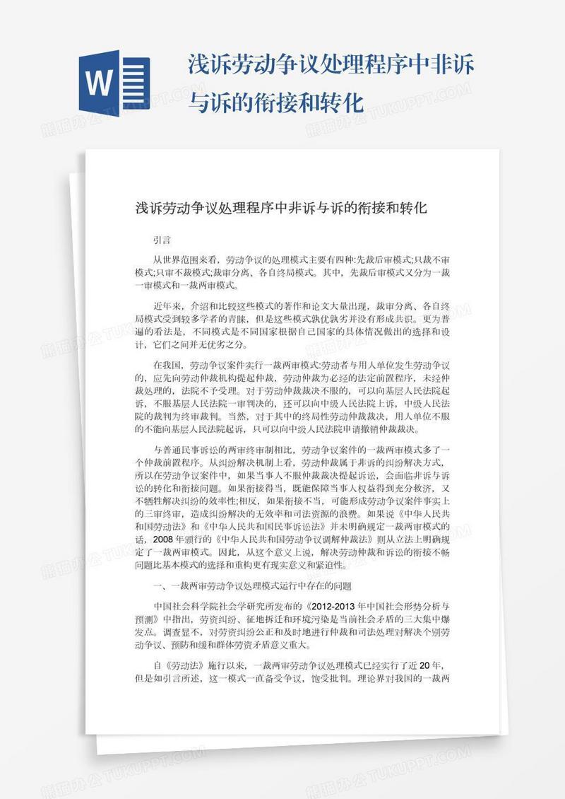 浅诉劳动争议处理程序中非诉与诉的衔接和转化