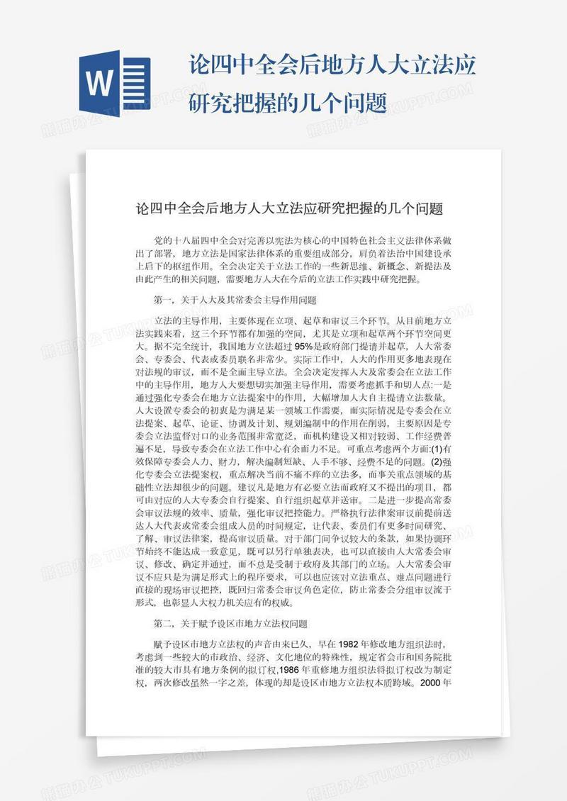 论四中全会后地方人大立法应研究把握的几个问题