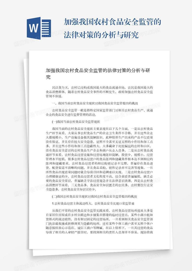 加强我国农村食品安全监管的法律对策的分析与研究