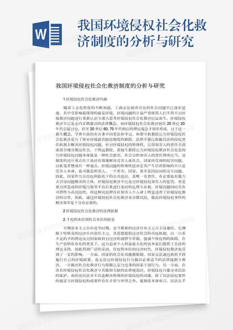 我国环境侵权社会化救济制度的分析与研究