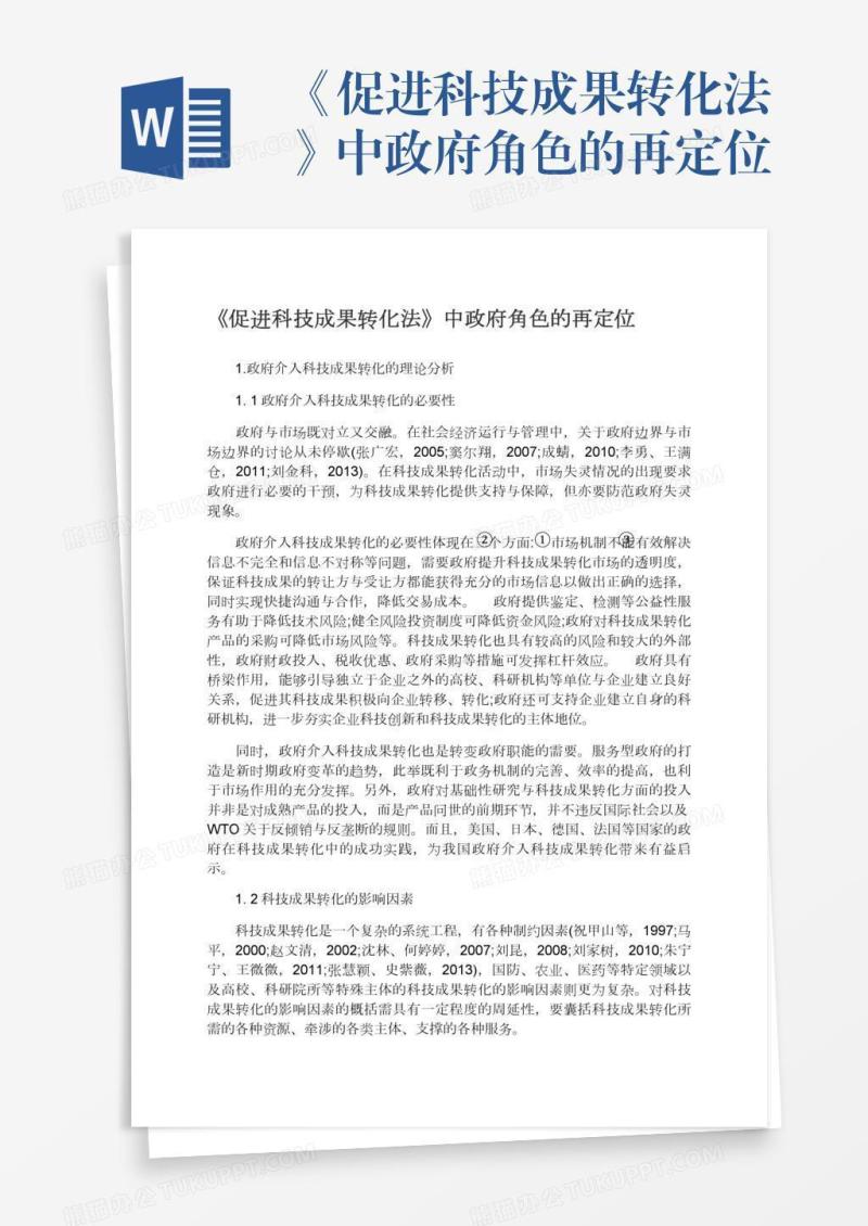 《促进科技成果转化法》中政府角色的再定位