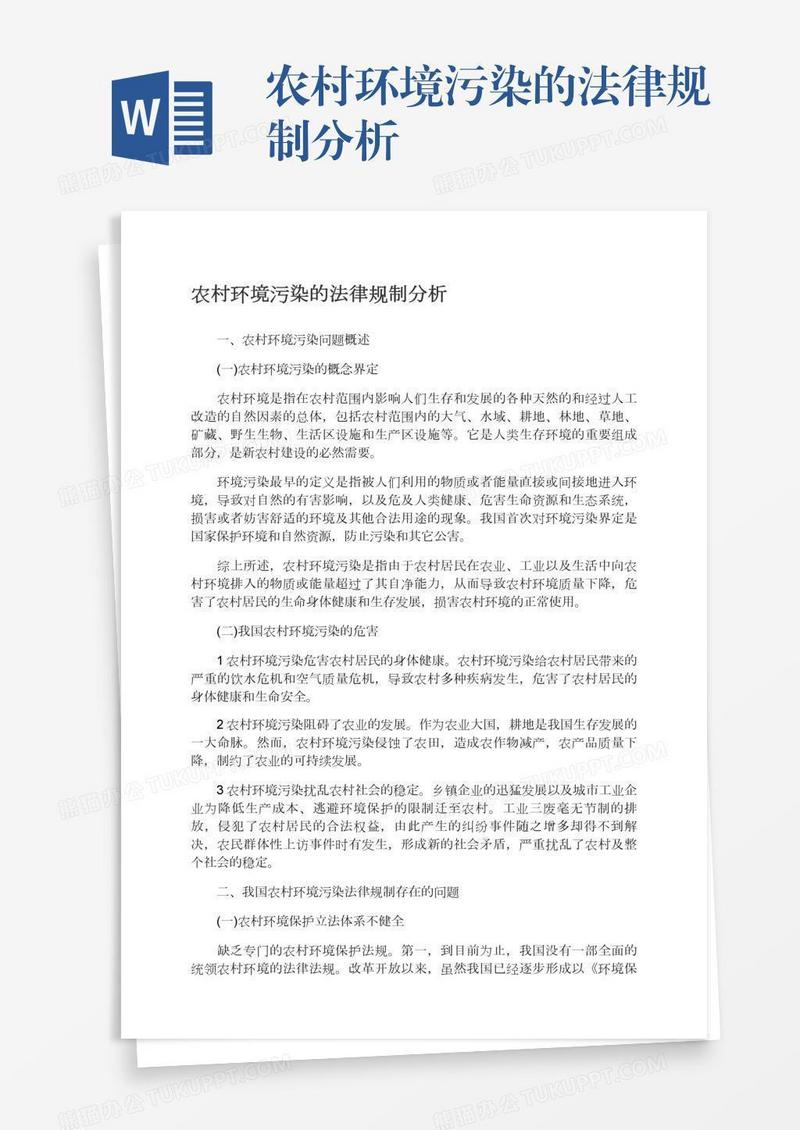 农村环境污染的法律规制分析