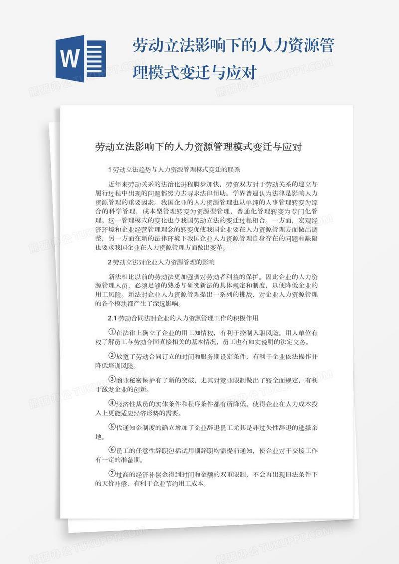 劳动立法影响下的人力资源管理模式变迁与应对