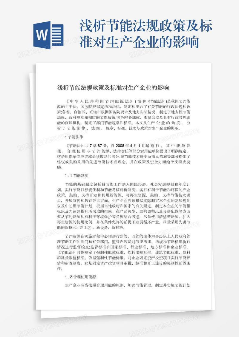 浅析节能法规政策及标准对生产企业的影响