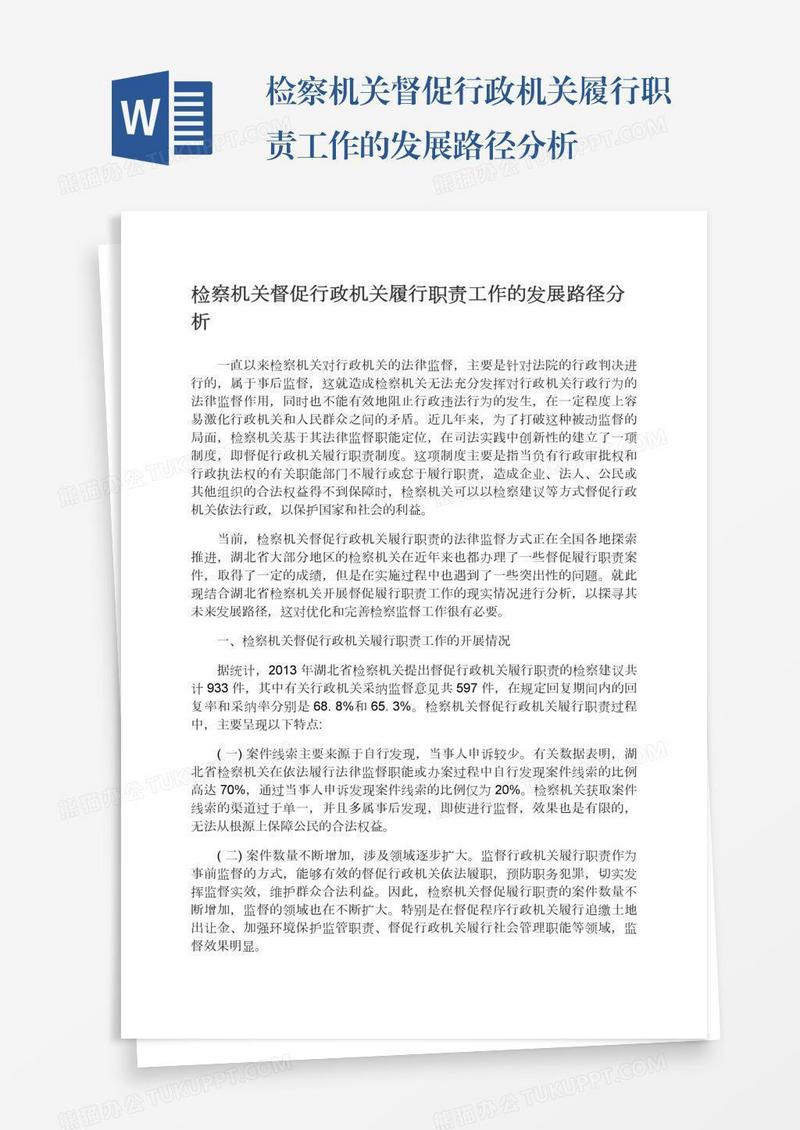 检察机关督促行政机关履行职责工作的发展路径分析
