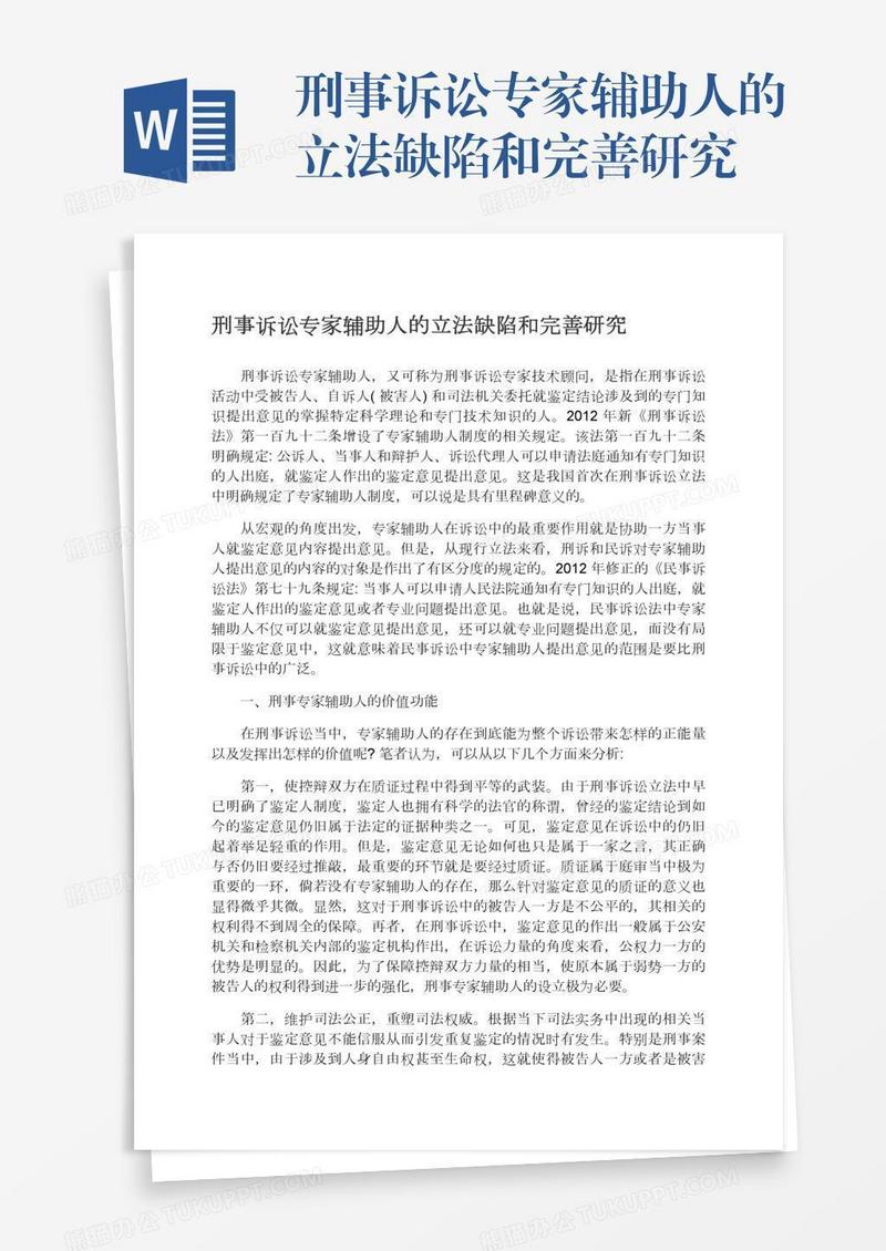 刑事诉讼专家辅助人的立法缺陷和完善研究