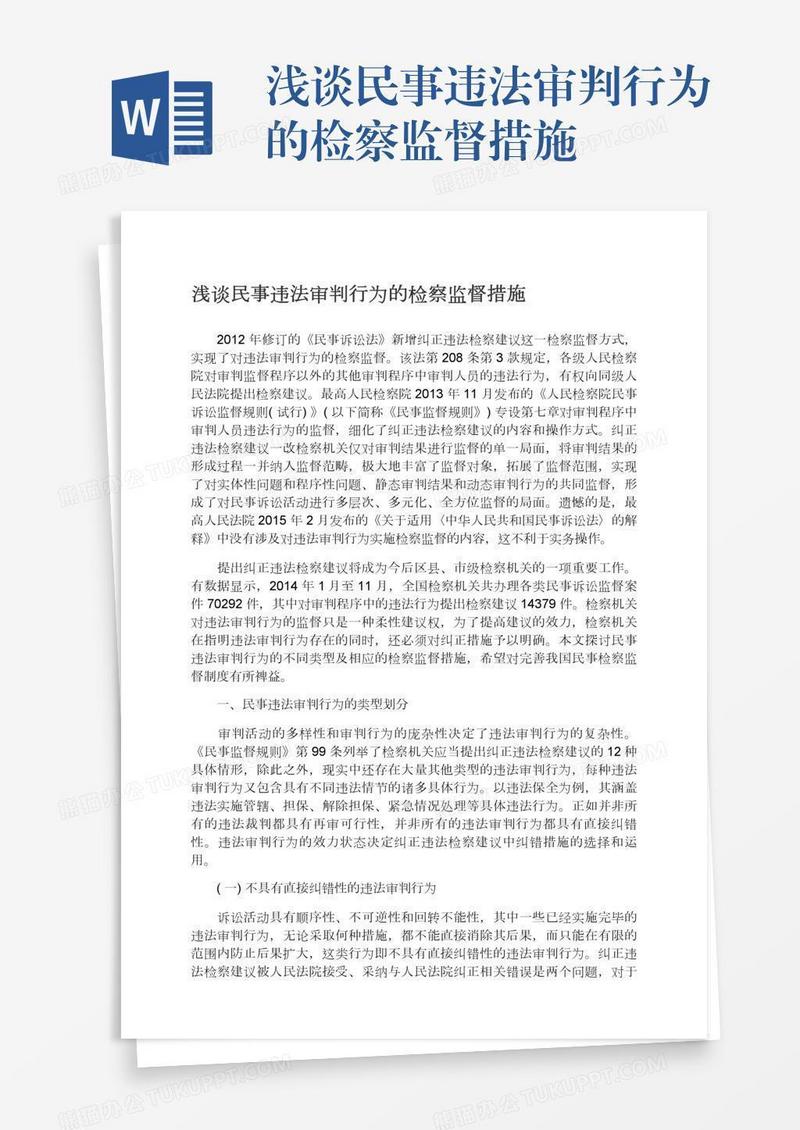 浅谈民事违法审判行为的检察监督措施