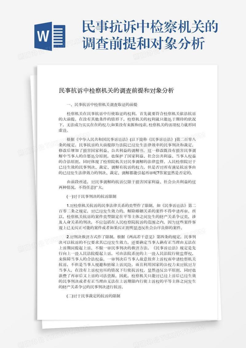 民事抗诉中检察机关的调查前提和对象分析