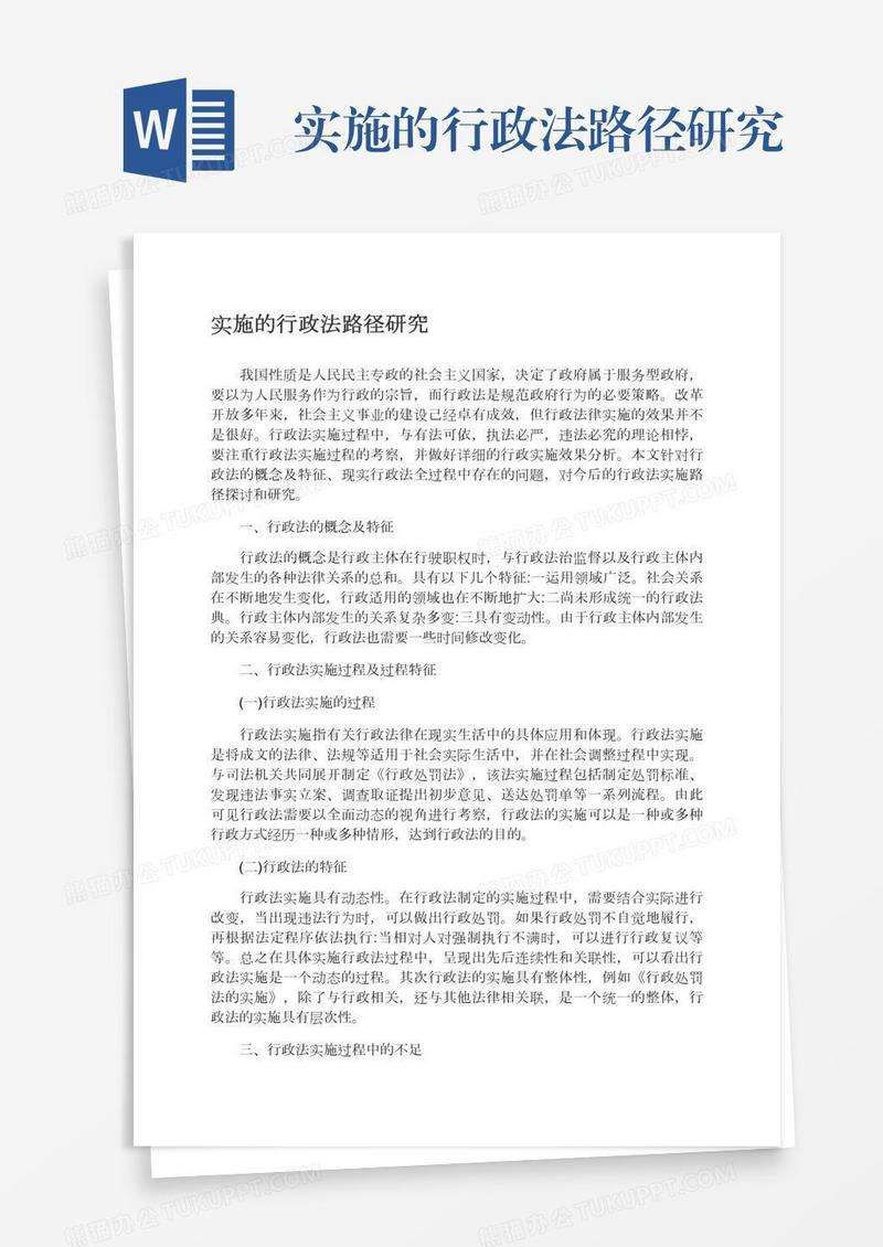 实施的行政法路径研究