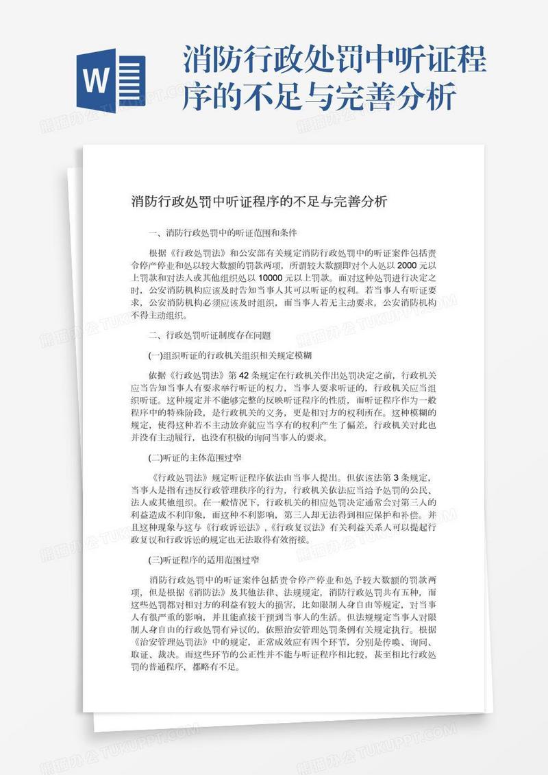 消防行政处罚中听证程序的不足与完善分析