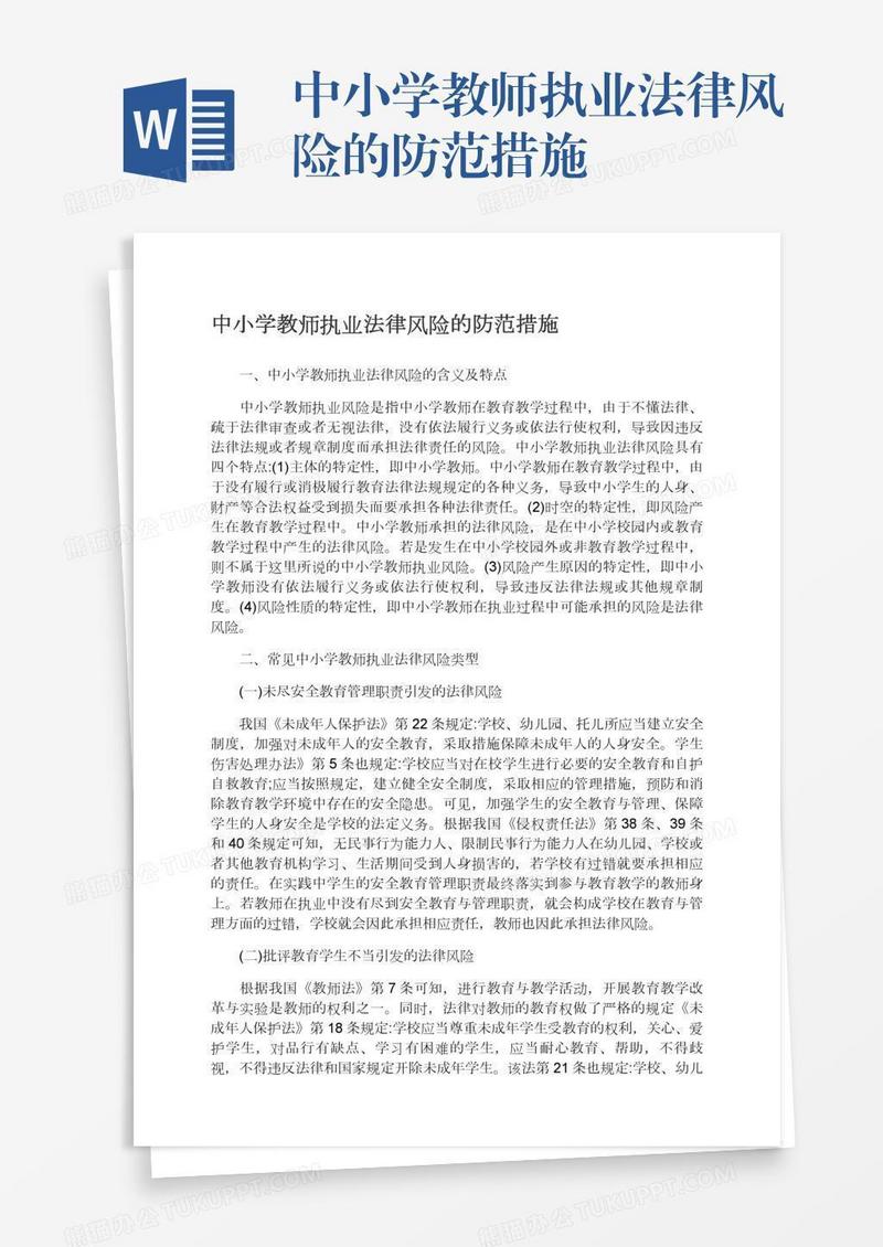 中小学教师执业法律风险的防范措施