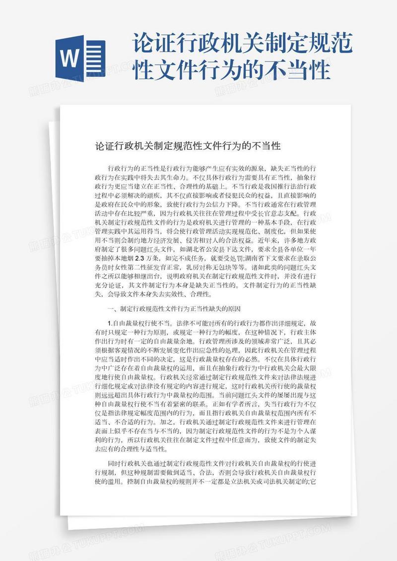 论证行政机关制定规范性文件行为的不当性