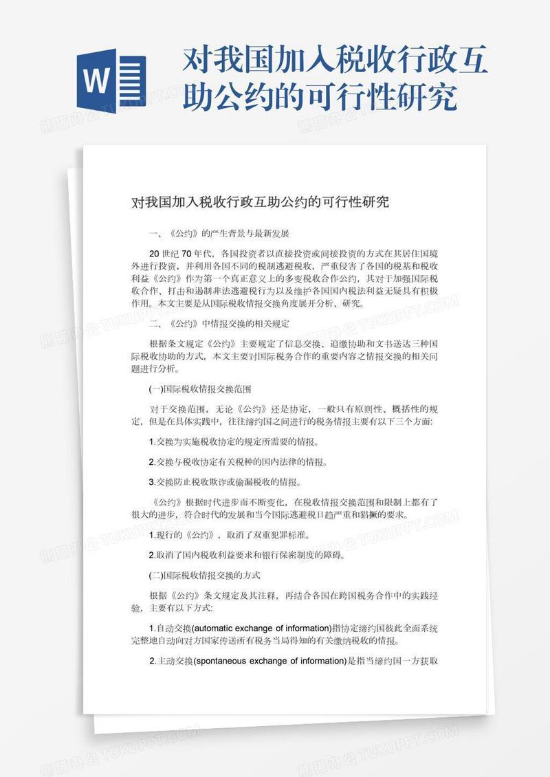 对我国加入税收行政互助公约的可行性研究