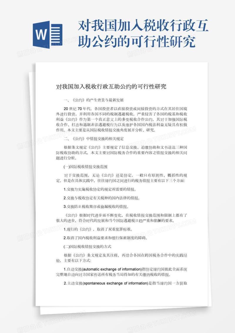 对我国加入税收行政互助公约的可行性研究