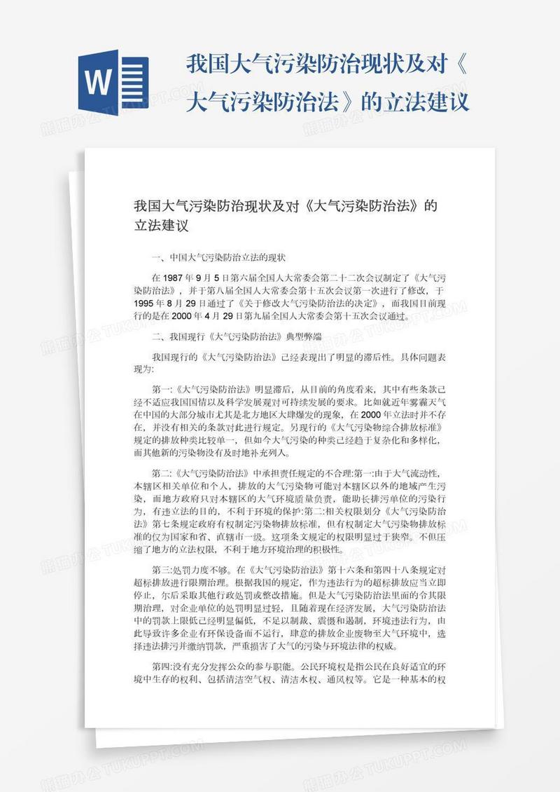 我国大气污染防治现状及对《大气污染防治法》的立法建议