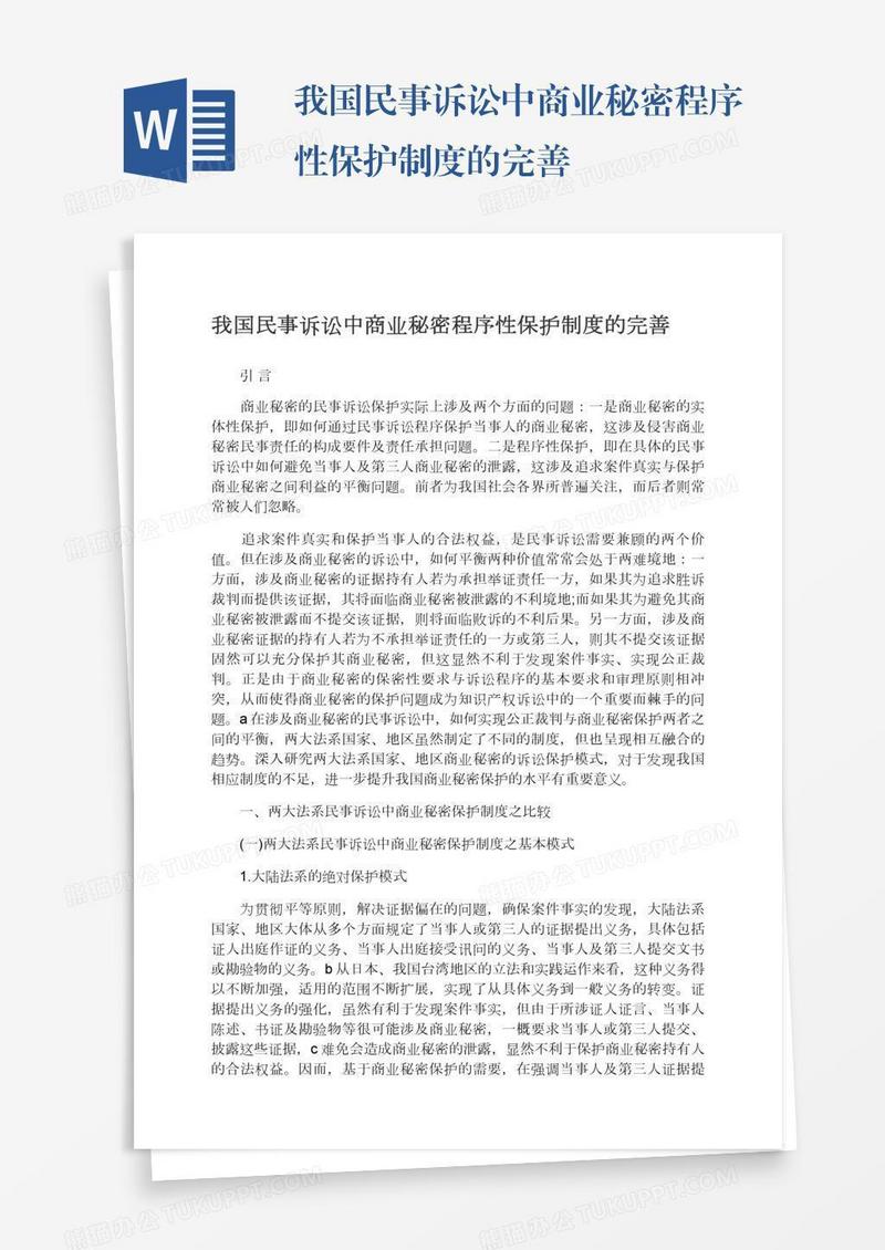 我国民事诉讼中商业秘密程序性保护制度的完善