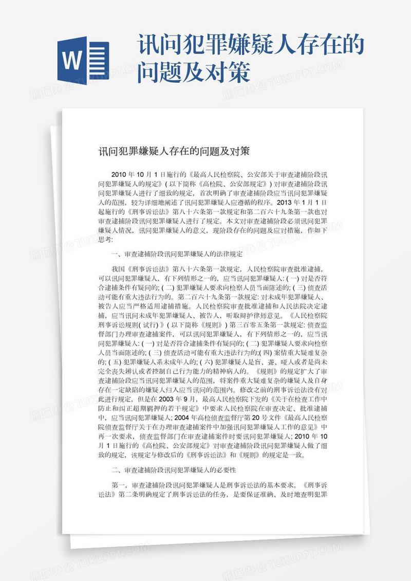 讯问犯罪嫌疑人存在的问题及对策
