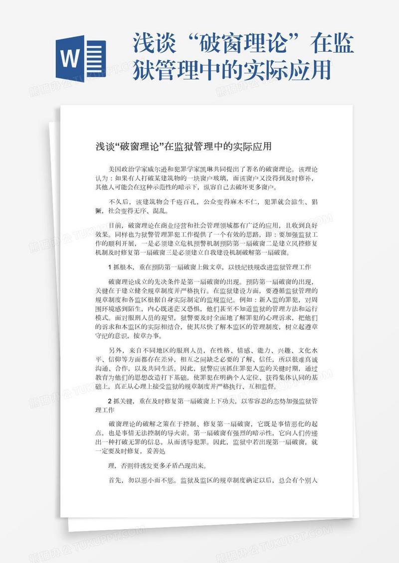 浅谈“破窗理论”在监狱管理中的实际应用