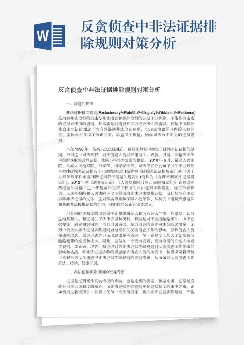 反贪侦查中非法证据排除规则对策分析