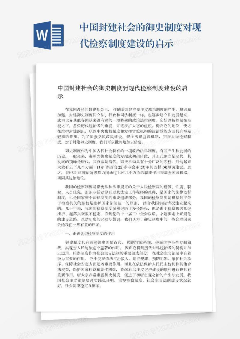 中国封建社会的御史制度对现代检察制度建设的启示