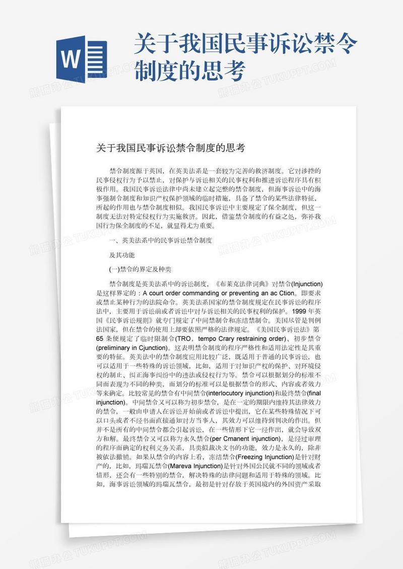 关于我国民事诉讼禁令制度的思考