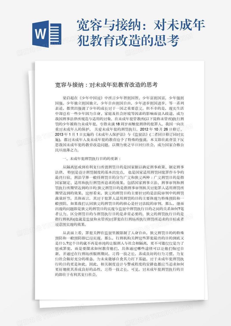 宽容与接纳：对未成年犯教育改造的思考