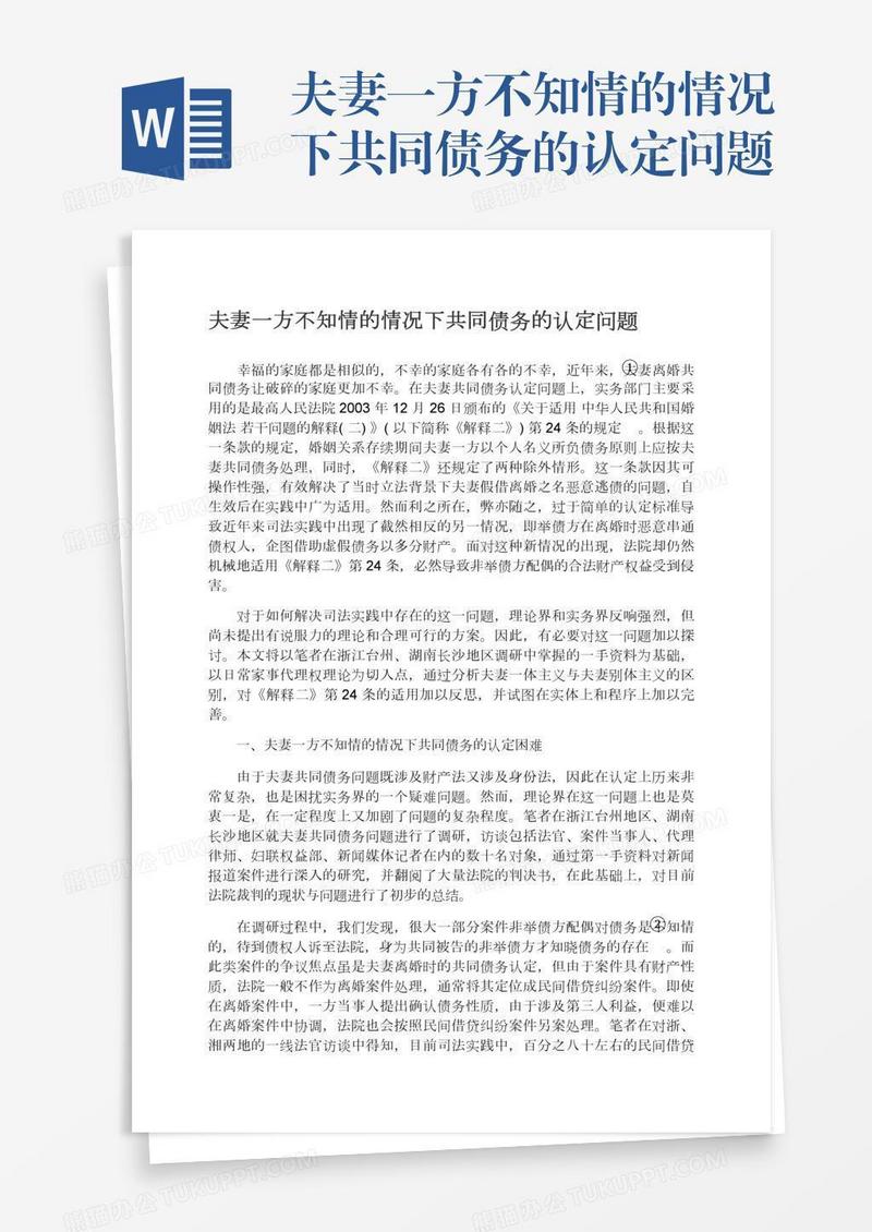 夫妻一方不知情的情况下共同债务的认定问题