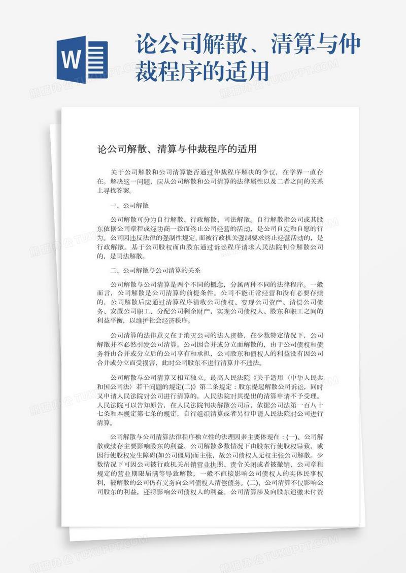 论公司解散、清算与仲裁程序的适用