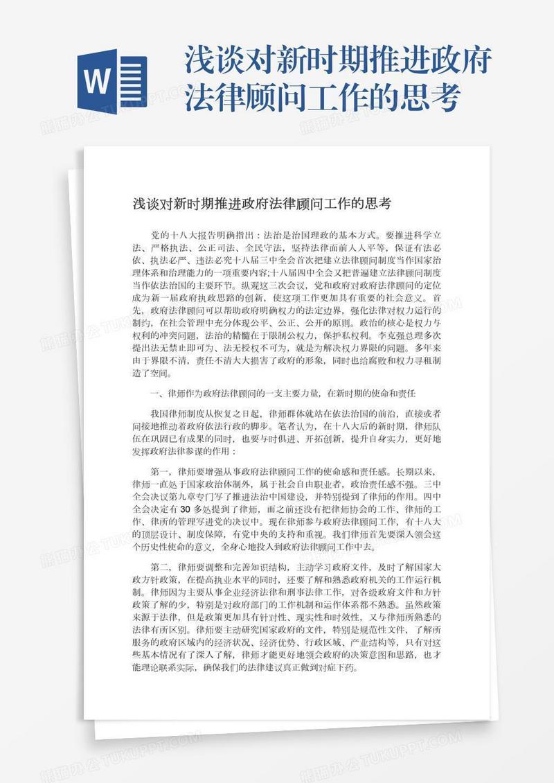 浅谈对新时期推进政府法律顾问工作的思考