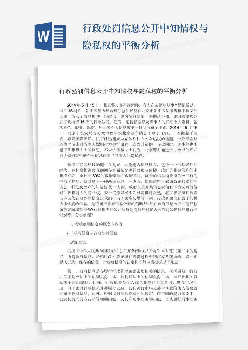 行政处罚信息公开中知情权与隐私权的平衡分析