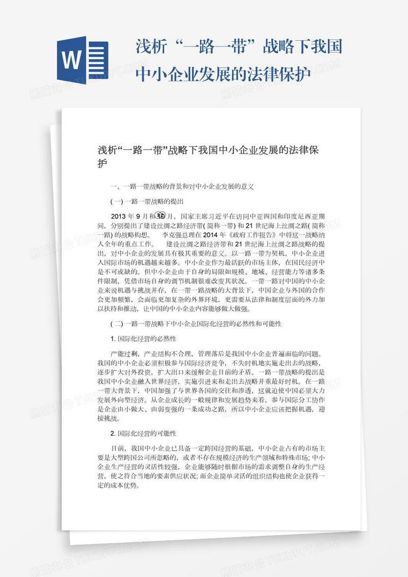浅析“一路一带”战略下我国中小企业发展的法律保护