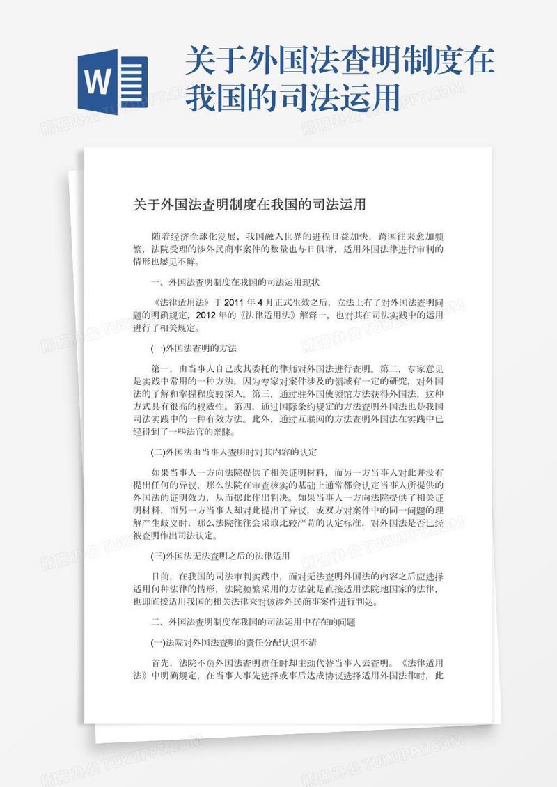 关于外国法查明制度在我国的司法运用