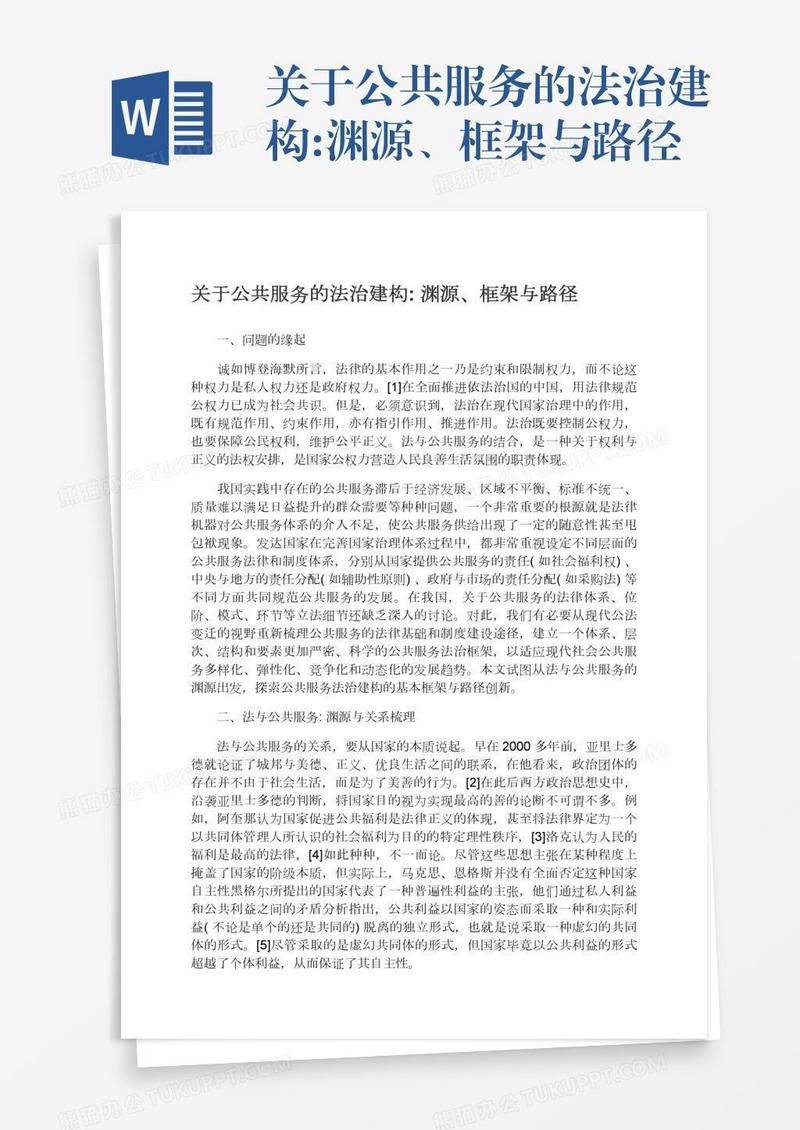 关于公共服务的法治建构:渊源、框架与路径