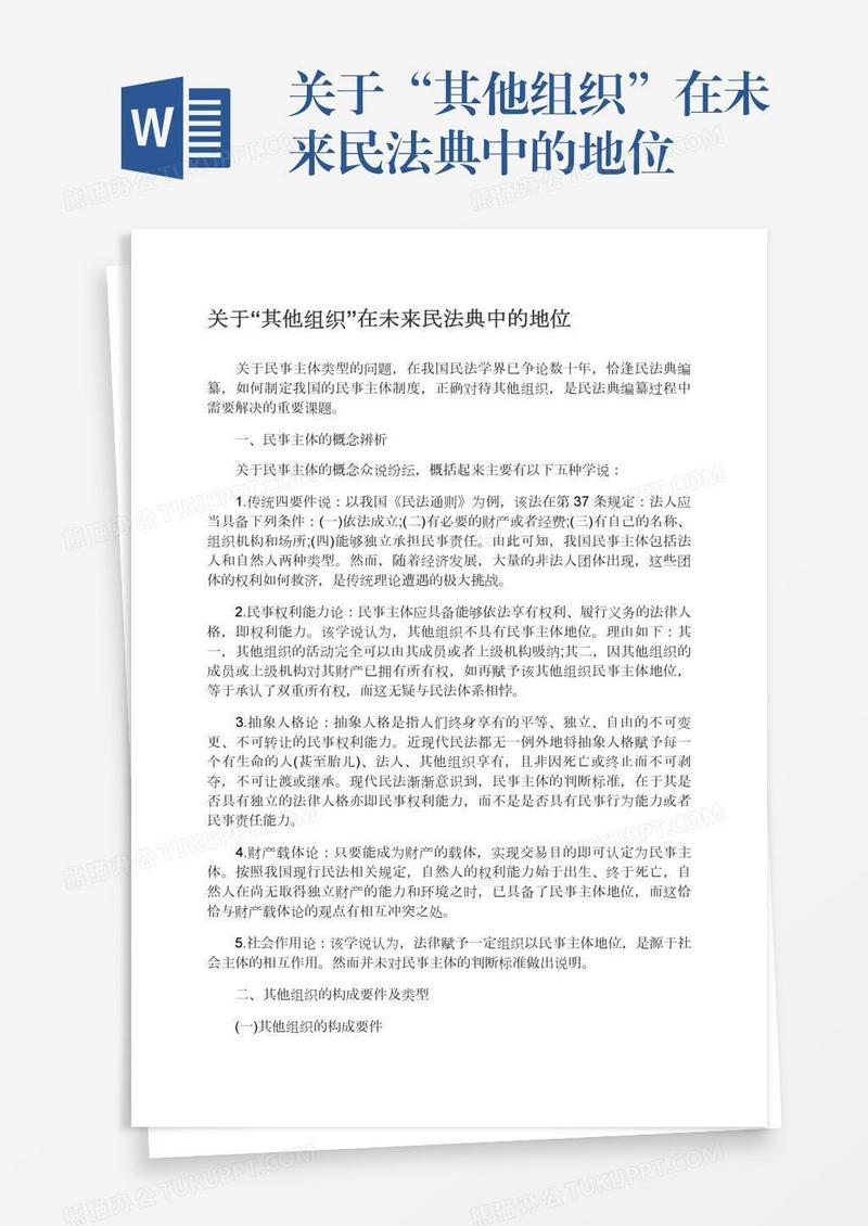 关于“其他组织”在未来民法典中的地位