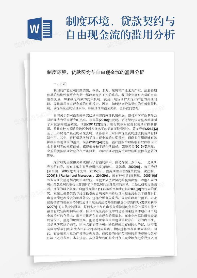 制度环境、贷款契约与自由现金流的滥用分析
