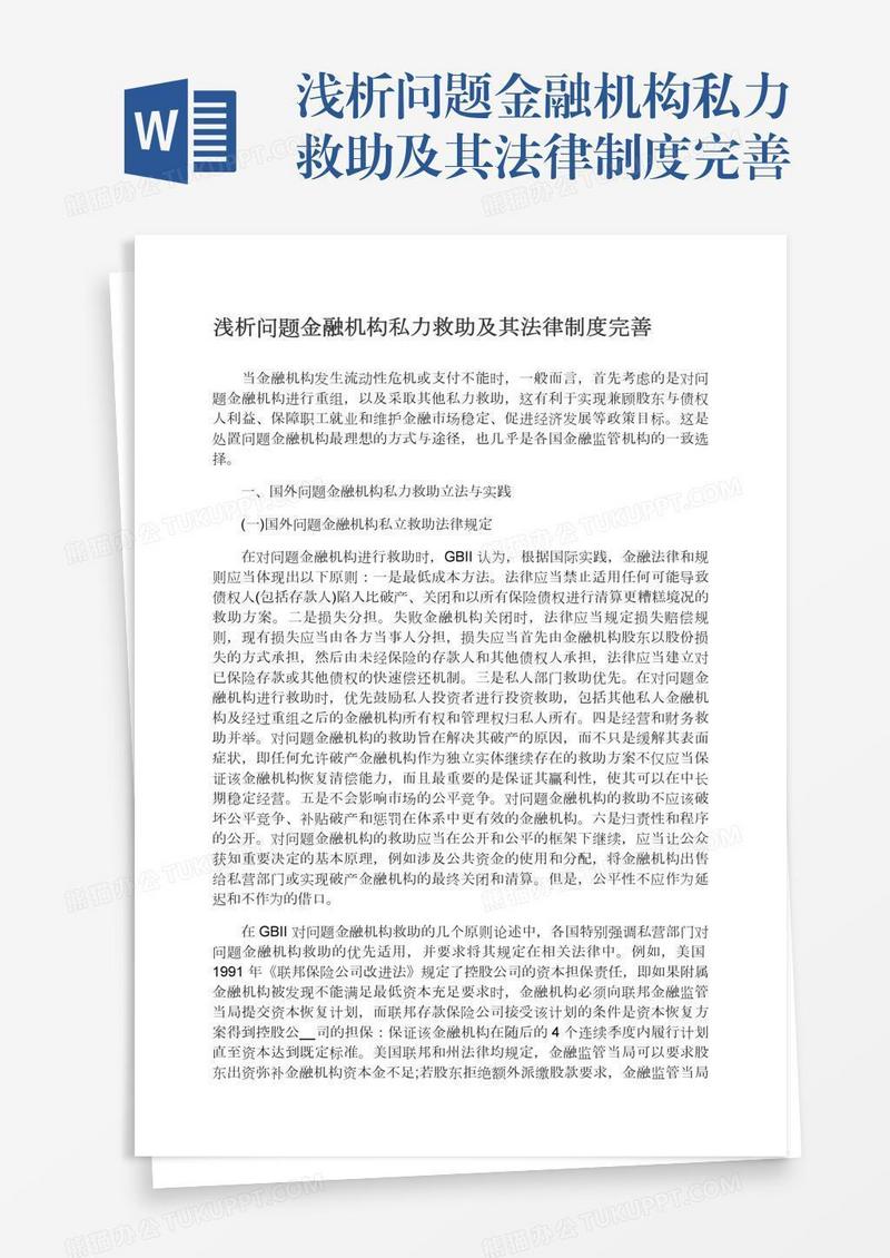 浅析问题金融机构私力救助及其法律制度完善
