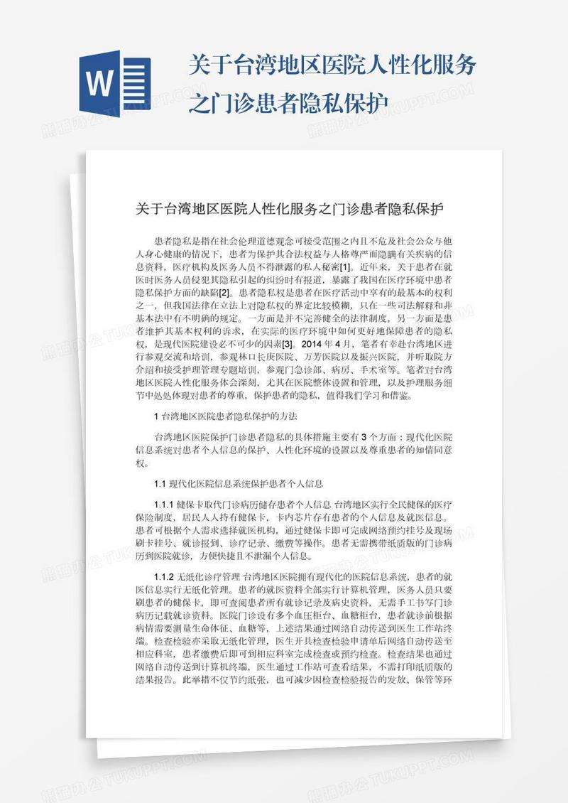关于台湾地区医院人性化服务之门诊患者隐私保护