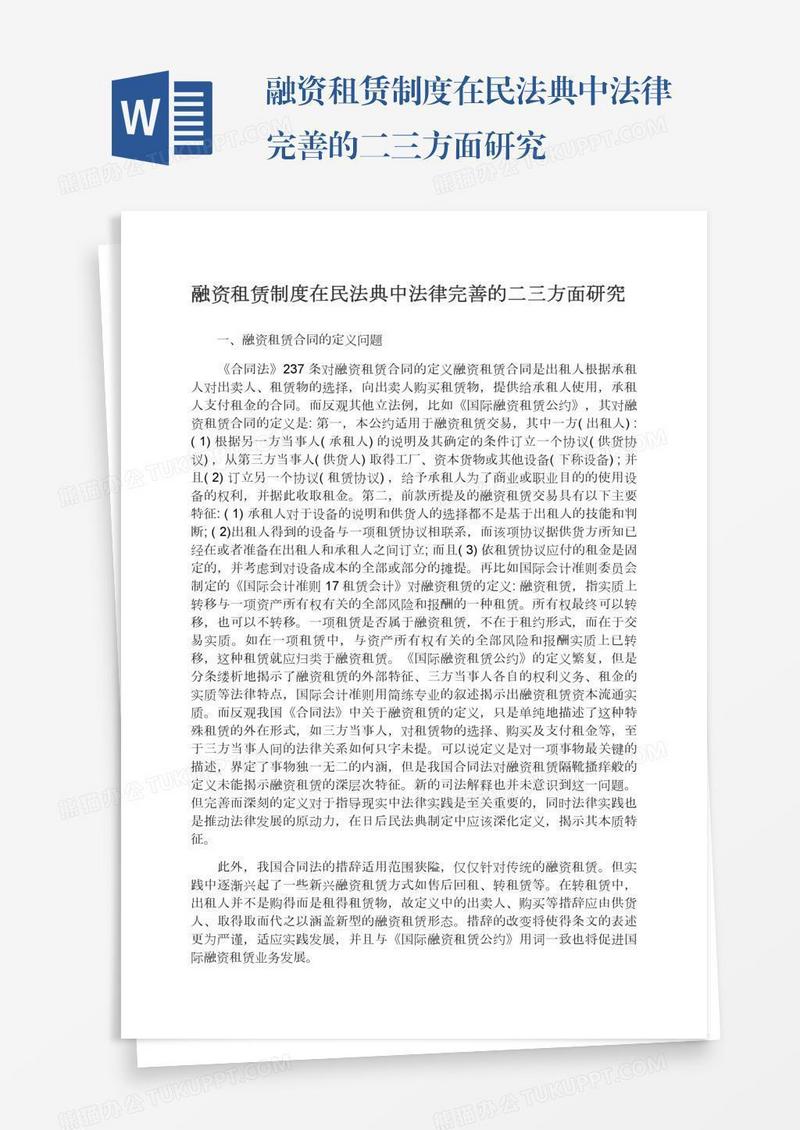 融资租赁制度在民法典中法律完善的二三方面研究