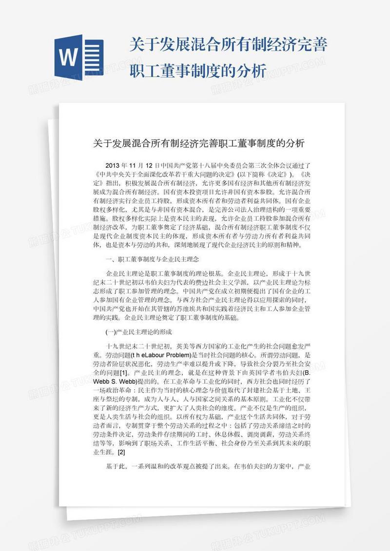 关于发展混合所有制经济完善职工董事制度的分析