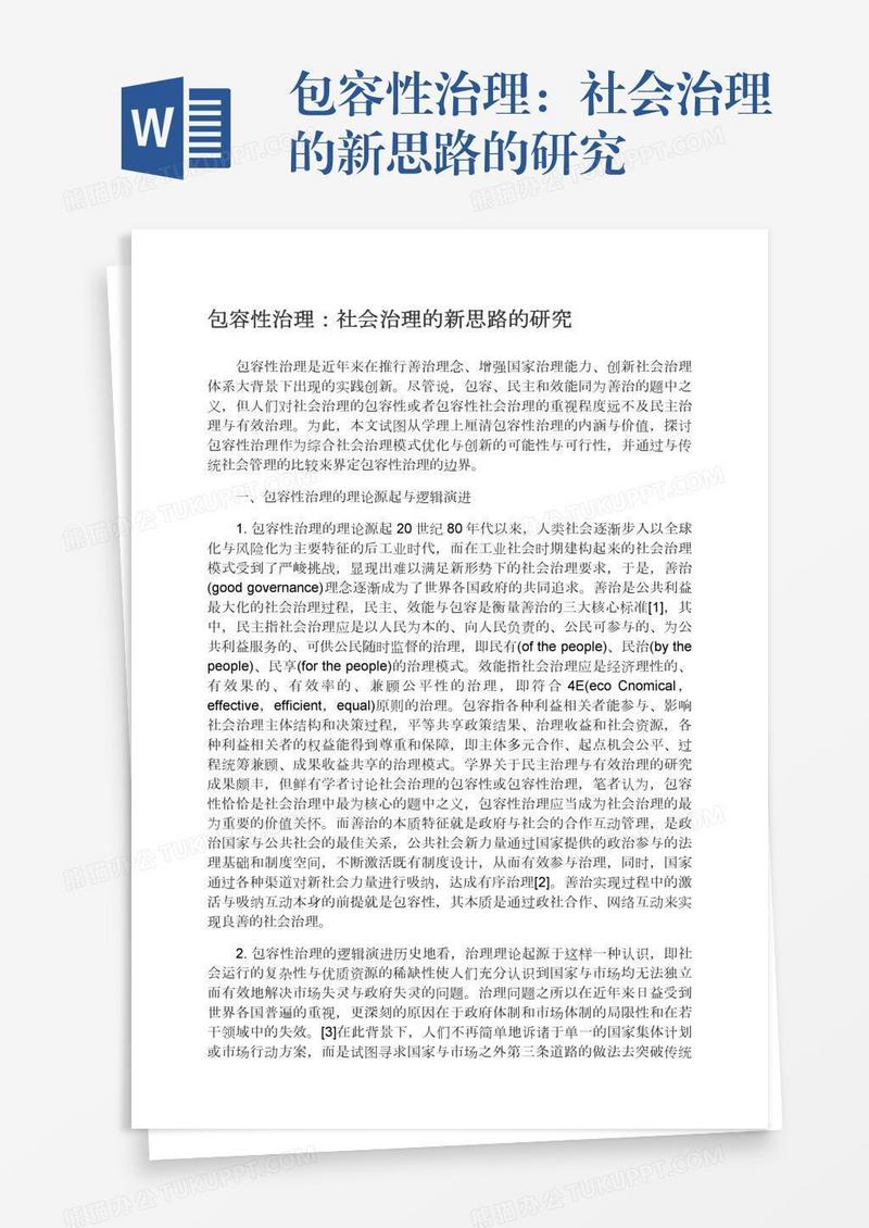 包容性治理：社会治理的新思路的研究