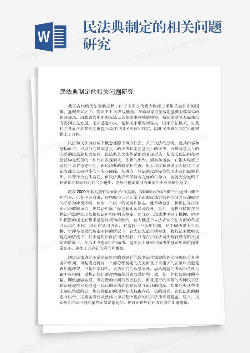 民法典制定的相关问题研究