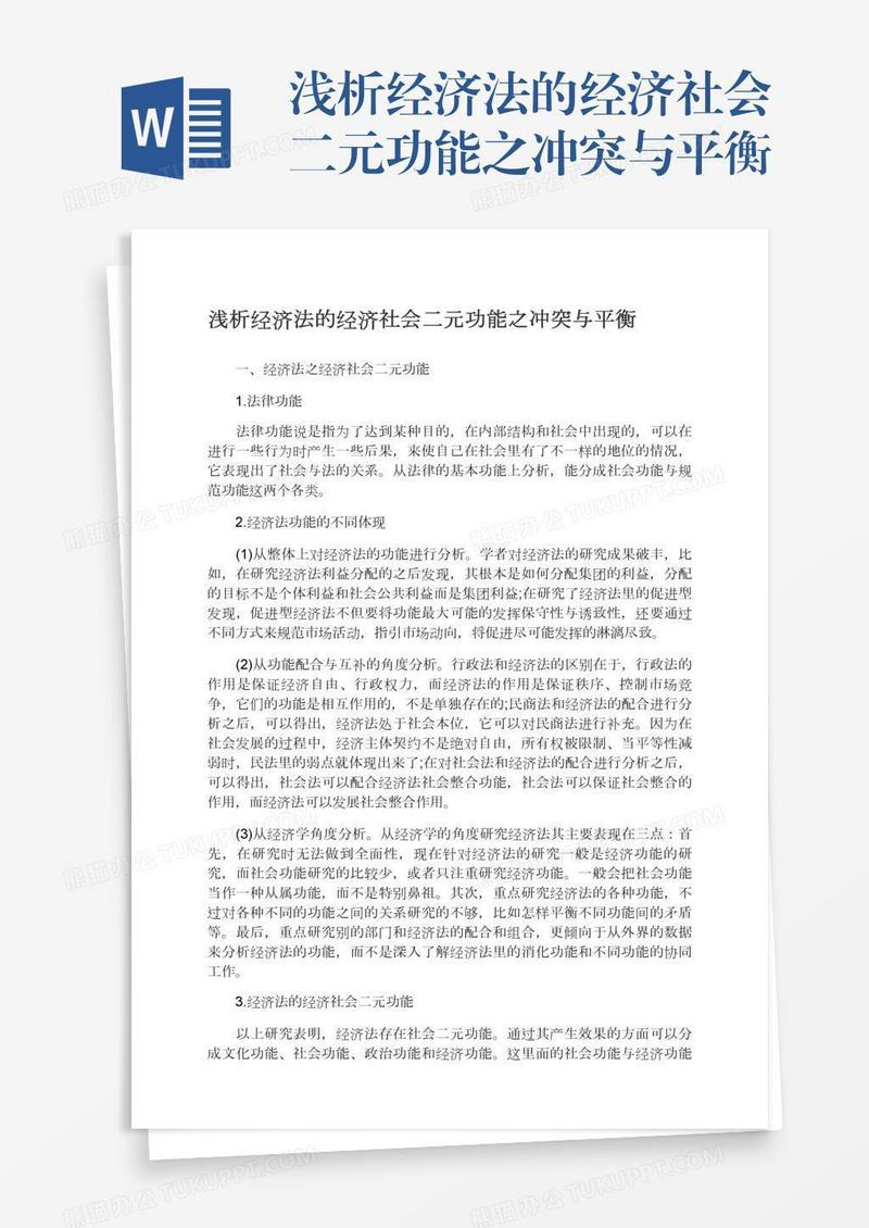 浅析经济法的经济社会二元功能之冲突与平衡