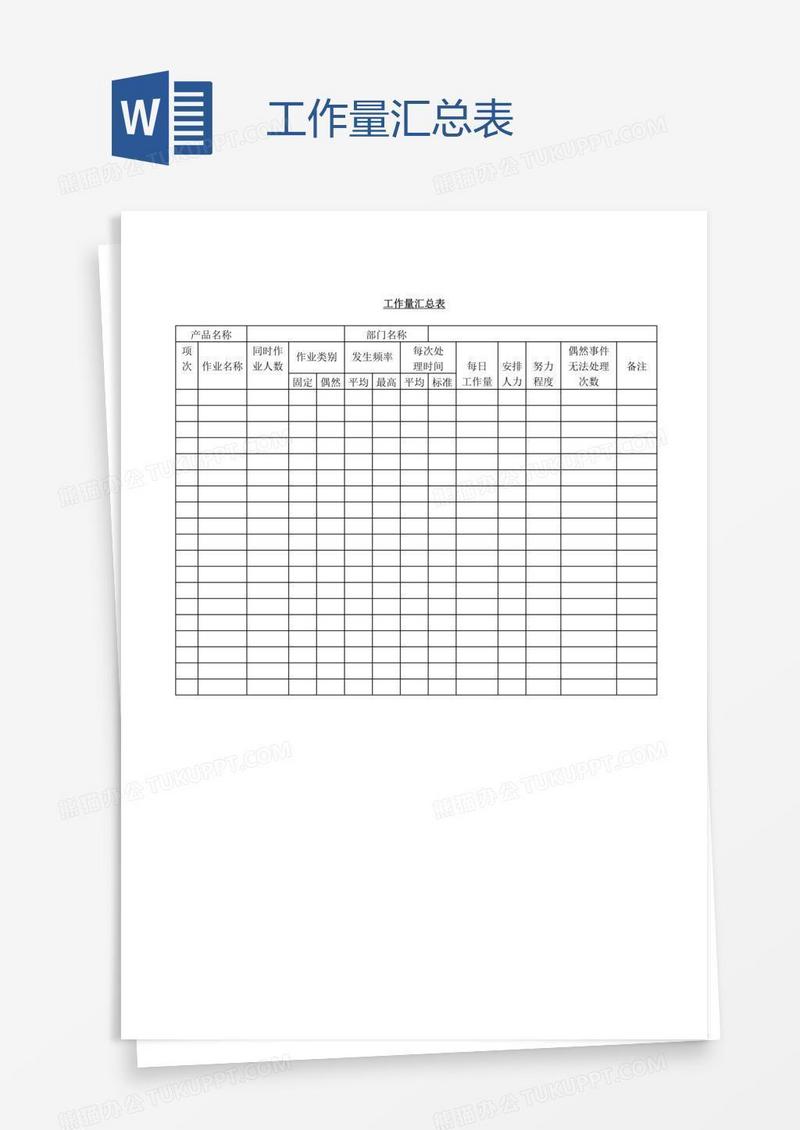 工作量汇总表