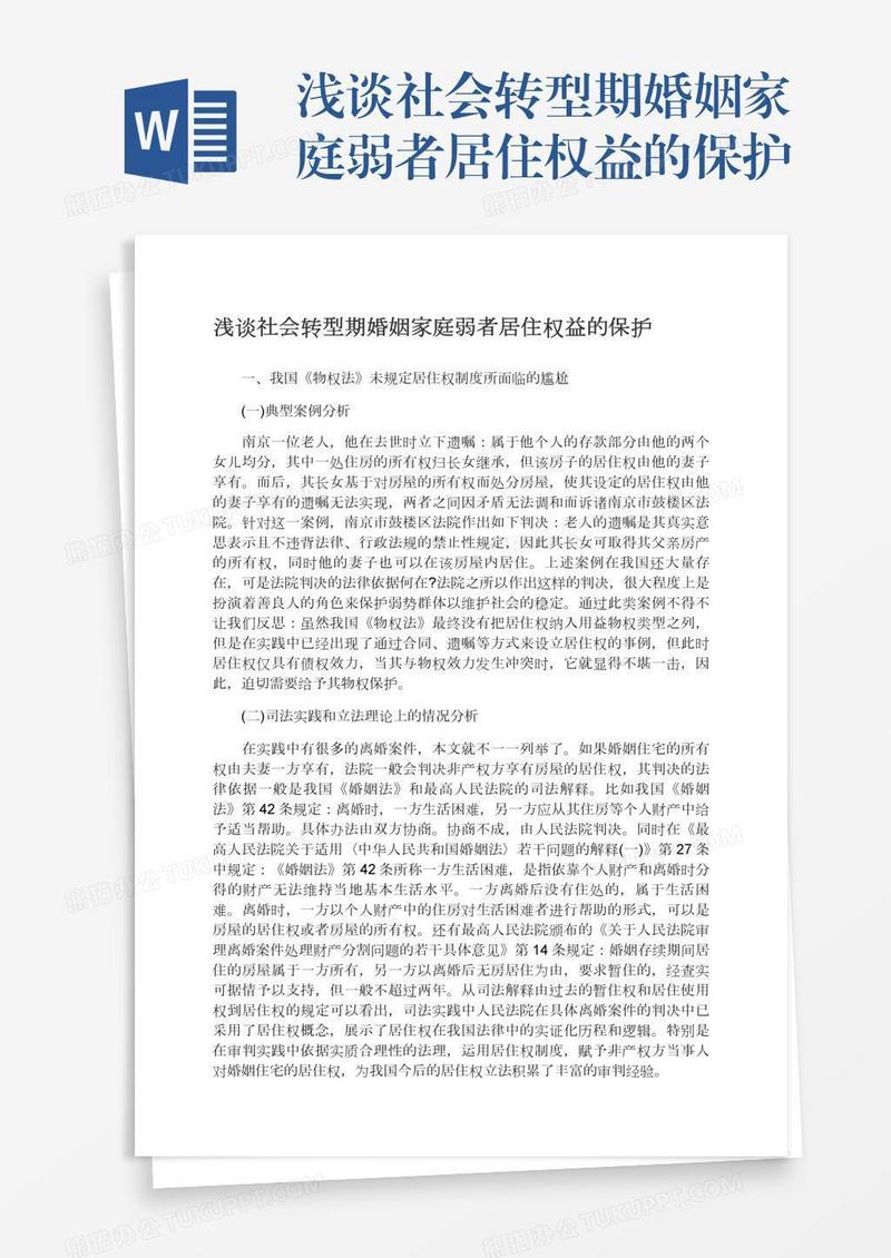 浅谈社会转型期婚姻家庭弱者居住权益的保护